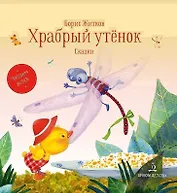 Храбрый утенок. Сказки