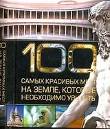 100 самых красивых мест на земле, которые необходимо увидеть.