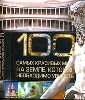 100 самых красивых мест на земле, которые необходимо увидеть.