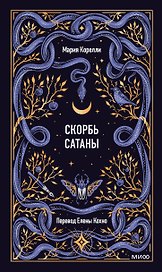 Скорбь сатаны. Вечные истории