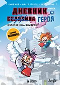 Дневник героя. Взлетаем на элитрах! Книга 14 - 0