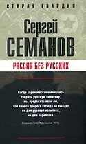 Россия без русских