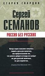 Россия без русских