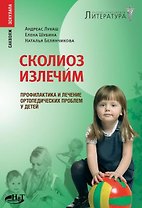 Сколиоз излечим! Профилактика и лечение ортопедических проблем у детей