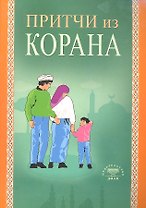 Притчи из Корана (Диля)