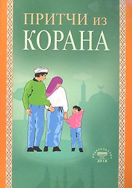 Притчи из Корана (Диля)