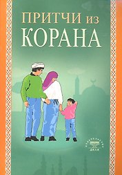 Притчи из Корана (Диля)