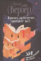 Книга, которую читают все. 384 неожиданные истины