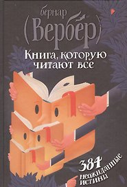 Книга, которую читают все. 384 неожиданные истины