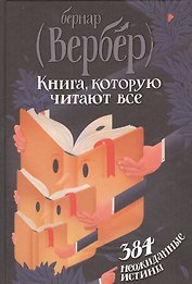 Книга, которую читают все. 384 неожиданные истины