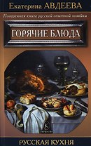 Поваренная книга русской опытной хозяйки. Горячие блюда