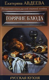 Поваренная книга русской опытной хозяйки. Горячие блюда