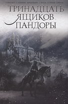 Тринадцать ящиков Пандоры