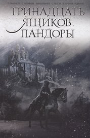 Тринадцать ящиков Пандоры
