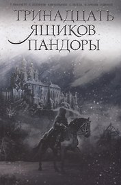Тринадцать ящиков Пандоры