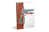 Безопасный DevOps. Эффективная эксплуатация систем - 1
