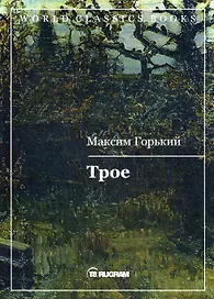 Трое