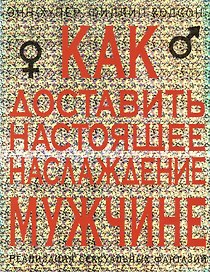 Как доставить настоящее наслаждение мужчине