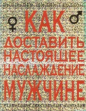 Как доставить настоящее наслаждение мужчине