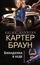Блондинка в беде (мягк) (Crime stories). Браун К. (Центрполиграф)