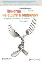 Никогда не ешьте в одиночку и другие правила нетворкинга / 5-е изд