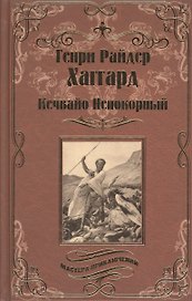 Кечвайо Непокорный, или обреченные. Месть Майвы. Магепа по прозвищу