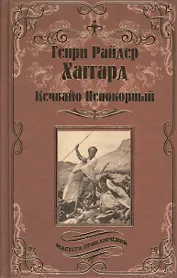 Кечвайо Непокорный, или обреченные. Месть Майвы. Магепа по прозвищу