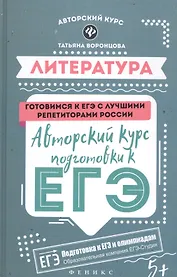 Литература: авторский курс подготовки к ЕГЭ