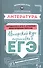 Литература: авторский курс подготовки к ЕГЭ - 0