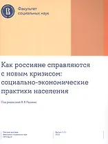 Как россияне справляются с новым кризисом: социально-экономические практики населения