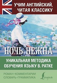 Ночь нежна