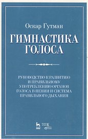 Гимнастика голоса. Руководство к развитию и правильному употреблению органов голоса в пении и систем