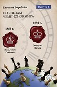 По следам Чемпионов мира. Выпуск 1 - 0