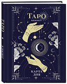 Книга для записей «Блокнот Таро. Карта дня», А5, 64 листа, Эксмо - 1