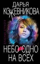 Небо одно на всех