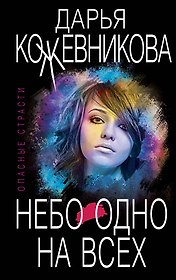 Небо одно на всех
