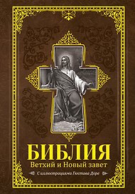 Библия. Книги Священного Писания Ветхого и Нового Завета с иллюстрациями Гюстава Доре