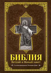 Библия. Книги Священного Писания Ветхого и Нового Завета с иллюстрациями Гюстава Доре