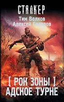 Рок Зоны. Адское турне
