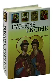 Русские святые