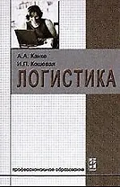 Логистика: Учебник