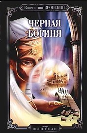 Черная богиня