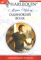 Одинокий волк