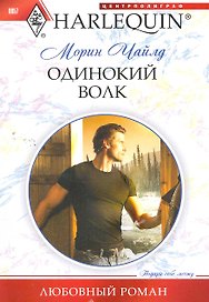 Одинокий волк