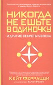 Никогда не ешьте в одиночку и другие секреты успеха - 0