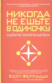 Никогда не ешьте в одиночку и другие секреты успеха