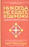 Никогда не ешьте в одиночку и другие секреты успеха - 0