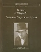 Сигналы Страшного суда