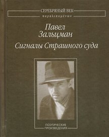 Сигналы Страшного суда