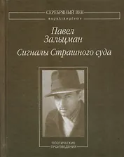 Сигналы Страшного суда